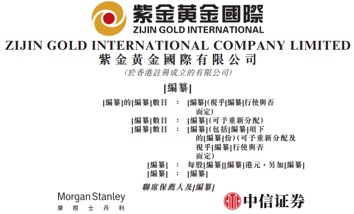 紫金黄金国际，通过香港上市聆讯，或很快启动IPO招股