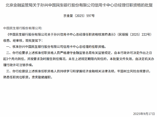 孙兴民生银行信用卡中心总经理的任职资格获批
