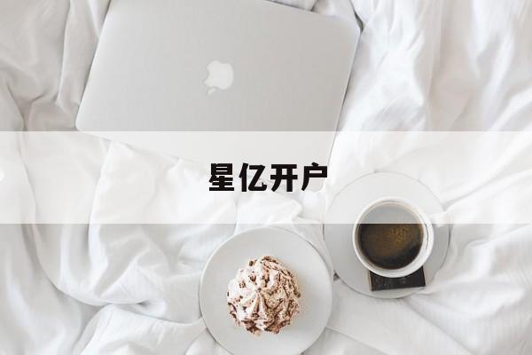 星亿开户(星亿平台注册)