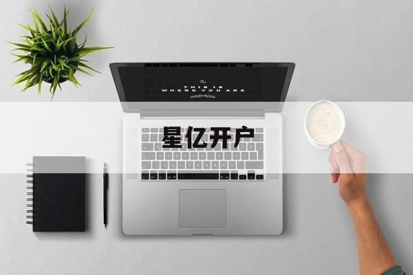 星亿开户(星亿星文化传媒有限公司)