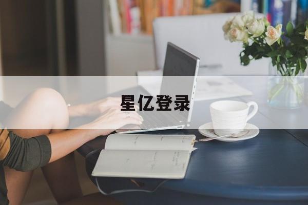 星亿登录(星空官网登录)