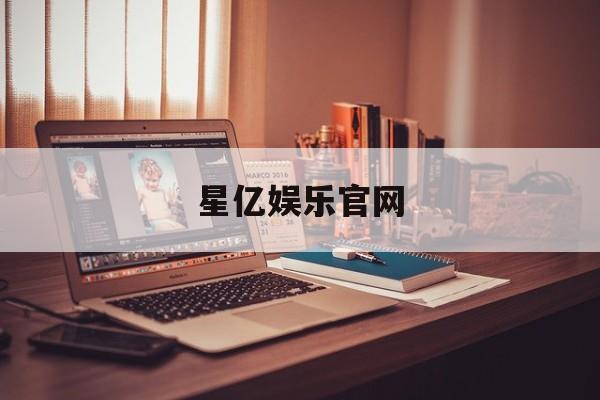 星亿娱乐官网(星空网官网登录入口)