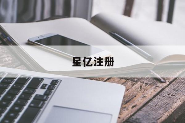星亿注册(星游注册官网)