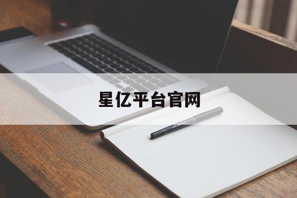 星亿平台官网(杏宇平台总代理)